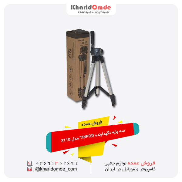 فروش عمده سه پایه نگهدارنده TRIPOD مدل 3110 فروش عمده سه پایه نگهدارنده TRIPOD مدل 3110